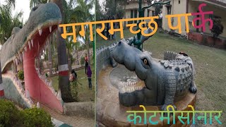 Crocodile Park Energy Park kotmi Sonar  मगरमच्छ पार्क ऊर्जा पार्क कोटमीसोनार