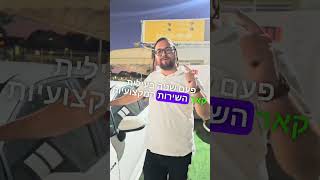 ארהלע פעם שניה הגיע לעילית קאר כי אין על השירות והמקצועיות של עילית קאר #קורולה