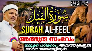 കഅ'ബ  പൊളിക്കാൻ വന്ന ആനപ്പടയുടെ അത്ഭുതമാർന്ന സംഭവം വിവരിക്കുന്നസൂറത്| Surath Al Feel Malayalam Class