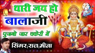 चक्रविर हनुमान पुजागो जार चकेरी में।।#Balaji_bhajan।। सिंगर_राज_मीना