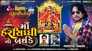 માં હરસિધ્ધિ નો બર્થ ડે - Pardesi Thakor - New Gujrati Song 2022 - @MsRecordingStudio