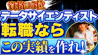 【資格は5位】データサイエンティスト転職で本当に使える実績TOP5