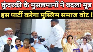 कुंदरकी विधानसभा चुनाव में मुसलमान इस पार्टी को करेंगे वोट || UP Vidhansabha UPChunav