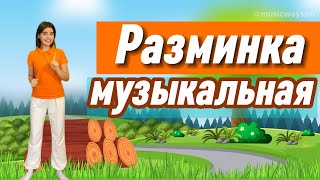 РАЗМИНКА МУЗЫКАЛЬНАЯ для детей. Физкультминутка