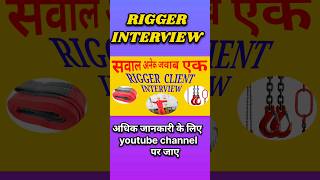 सवाल अनेक _जवाब एक  #youtubeshorts #rigger #interview