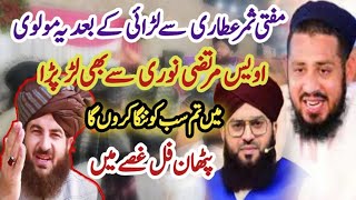 Mufti Samar Abbas Attari Ke Bad Allama Awais Murtaza Noori Se Larai In Mehfil | Nabi Gull Khan