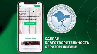 Сделай благотворительность образом жизни! Благотворительный фонд мусульман Крыма.