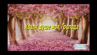 Хвалім Його могутнім звуком трубним