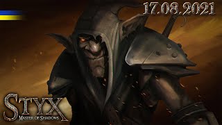 ККМ: Styx: Master of Shadows (Частина 2)