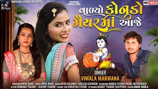 વાળ્યો કાનુડો મૈયરમાં આજે ll VIMLA MAKWANA II GUJARATI DESI KANUDO @ShaktiDigitalPatan