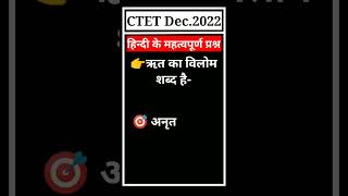 🔴 CTET Dec.2022 ||Hindi Papar I || Opposite words|| विलोम शब्द ||#shorts #viral #youtubeshorts #ctet