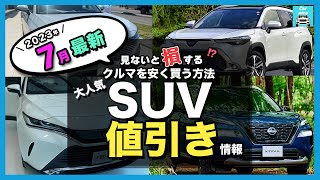 【2023年7月最新情報】人気SUV車種別納期＆値引き額を徹底比較!ハリアー・カローラクロス・ライズ・ヴェゼル・エクストレイル・プラド・ヤリスクロス・RAV4 ・CX-60・ZR-V etc