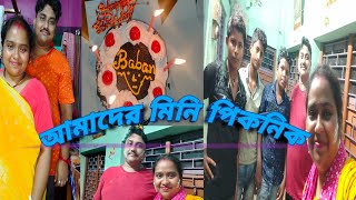 #আমাদের একটু ছোটখাটো পিকনিক হয়ে গেল #bengalivlog @pampiyavlog