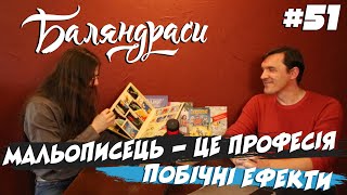 Баляндраси #51 — Сергій Чудакоров