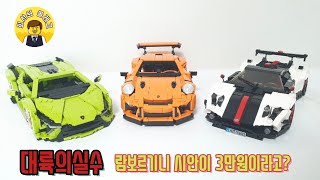 핵가성비 중국레고 몰드킹 람보르기니! 포르쉐! 파가니! [Design : Firas legocar]