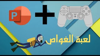 لعبة السمك و الغواص على البوربوينت متوفرة للتحميل!!