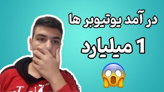 درآمد یوتیوبر های معروف از یوتیوب | آموزش فهمیدن درآمد ها