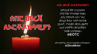 ሰበር መረጃ ለኦርቶዶክሳውያን @EOTCTV