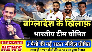 बांग्लादेश के खिलाफ़  test series के लिऐ टीम india का हुआ selection | gambhir ने लिया बड़ा फैसला