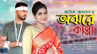 অঝরে কান্না । Ojhore Kanna  । Bangla Natok 2024 । PPJ Media