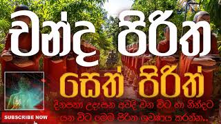 Seth Pirith | සෙත් පිරිත් ( Chandha Piritha | චන්ද පිරිත ) | දිනපතා ශ්‍රවණය කරන්න​ | තෙරුවන් සරණයි