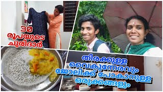 തിരക്കുള്ള വൈകുന്നേരവും ഒരു get reday with me #kuruma #velleppam |@kitchenupdatesbyjisha4606