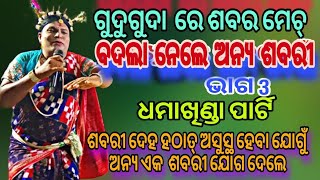 ଶବର ଲଢେ଼ଇ ରେ ଧମାଖିଣ୍ଡା ପାର୍ଟି ଭାଗ 3 ନାକଡେଇଁ vs ଧମାଖିଣ୍ଡା ଗତ ଶବରୀ ବଦଳି ଅନ୍ୟ ଶବରୀ ଯୋଗ ଦେଲେ