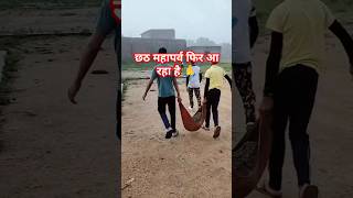 पुराने दोस्तों से मिलने का सुनहरा अवसर 💯🙏#chhath #song #shorts #shortsfeed #viral #sports #friends