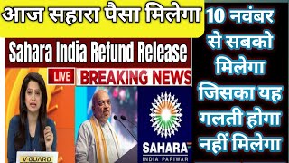 सहारा इंडिया (Sahara India) Sahara refund Paisa de raha hai  apply  50000 milega pratyek khate Hain