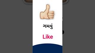 Like meaning in Gujarati - English dictionary