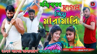 Mojiborer Sagol Nie Maramari New Comedy Video 2024 by Mojibor & Badsha...