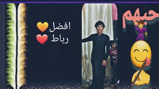 فقره افضل رباط 🕺||تعالو شوفو هوساتي 🕺ختارو منو احلا 🙄خلي نتونس شوي