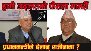 ईश्वर भन्छन् अदालतको फैसला मान्छौँ, केपी ओलीले देलान् त राजीनामा ? Ishwor Pokharel, KP Oli