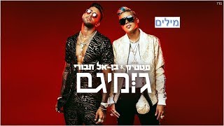 סטטיק ובן אל תבורי - גומיגם | (Prod. by Jordi) מילים