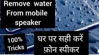 Mobile Speaker Me Pani Jaye to kya kare l 2020  l फ़ोन के स्पीकर मे पानी कैसे हटाए l  In Hindi