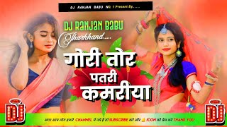 #DJ | गोरी तोरी पातर कमरिया | Parduman Pardeshi | Bhojpuri Boom Bass Vibration Mix || Jhankar Mix