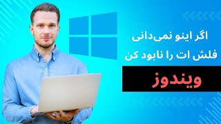 راهنمای کامل انتقال اطلاعات از کامپیوتر به فلش | طریقه‌های حرفه‌ای انتقال داده | سرزمین فرصت ها