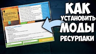 КАК УСТАНОВИТЬ МОДЫ И РЕСУРС ПАКИ НА МАЙНКРАФТ. MINECRAFT 1.16 / 1.17 / 1.18 / 1.19 / 1.20+