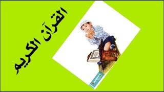 القرآن الكريم//بصوت القارئ العراقي _ابراهيم الشمري 🎧🌹