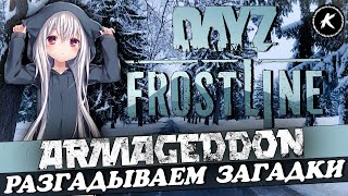 DAYZ 1.26 | ПРОЕКТ ARMAGEDDON PVE FROSTLINE | ПРОДОЛЖАЕМ РАЗГАДЫВАТЬ ЗАГАДКИ ПРОЕКТА #dayz