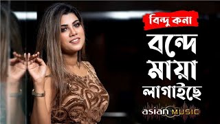 Bondhe Maya Lagaiche| বন্দে মায়া লাগাইছে, পিরিতি শিখাইছে। Bindu Kona- বিন্দু কনা