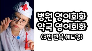 병원 영어회화 ㅣ 약국 영어회화 #기초영어 #영어회화 #basicenglish #영어공부 #영어  #어린이영어 #영어유치원 #유치원영어  #초등영어 #중급영어