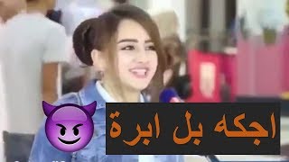 مذيع يسال بنات اذا تعرضتي للتحرش راح تردين عليه لو تسكتين شوف ردود الصادمة للبنات العراقيات