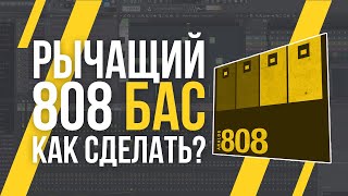 КАК СДЕЛАТЬ РЫЧАЩИЙ 808 БАС?