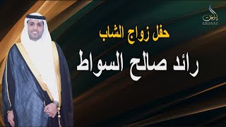 حفل زواج الشاب رائد صالح السواط