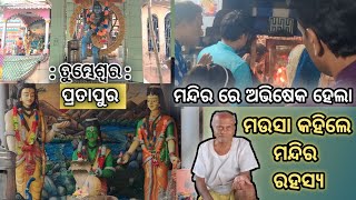 ମନ୍ଦିର ରେ ହେଲା ଅଭିଷେକ 🙏 || ମଉସା କହିଲେ ମନ୍ଦିର ରହସ୍ୟ 😯 || [ ତୁମ୍ଭେଶ୍ଵର, ପ୍ରତାପୁର ]