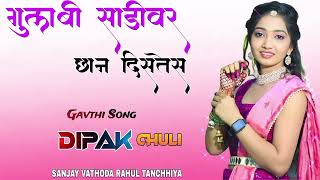 गुलाबी साडीवर छान दिसतेस || Gulabi Sadivar Chan Dishtesh || Dj Dipak Chuli || Sanjay Vathoda