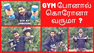 GYM  போனால்  கொரோனா  வருமா ?  GYM  KIT UNBOXING | HOME WORKOUT #homeworkout #gym #workout