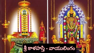 శ్రీ కాళహస్తి క్షేత్రం విశిష్టత || వాయు లింగం || Sri Kalahasthi Temple Importance