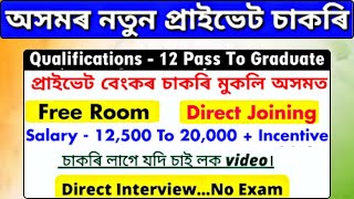 ব্যক্তিগত খণ্ডৰ নতুন চাকৰি I New Private Jobs Vacancy In all District's of Assam I Good Salary Jobs